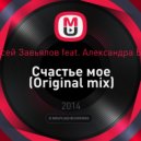 Алексей Завьялов feat. Александра Бозон - Счастье мое
