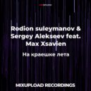 Rodion suleymanov & Sergey Alekseev feat. Max Xsavien - На Краешке Лета (Extended Mix)