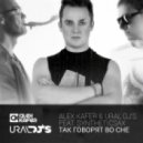 Alex Kafer & Ural Dj\'s feat. Syntheticsax - Так Говорят Во Сне (Original Mix)