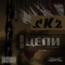 СК2 - Цепи
