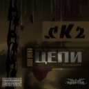 СК2 - Истории Из Жизни (Лист Соло)