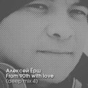Алексей Ёрш - From the '90s with love