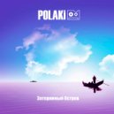 Polaki - Затерянный Остров (Dj Vaulin Remix)