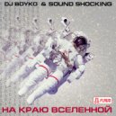 Dj Boyko & Sound Shocking - На Краю Вселенной (Miami Radio Mix)