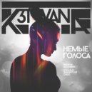 K3TYVANA - Немые Голоса (Prod. by Sasha Plus & DUSQ)