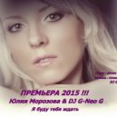 Юлия Морозова & DJ G-Neo G - Я буду тебя ждать