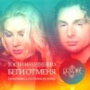 Гости Из Будущего - Беги От меня (DJ Nejtrino & DJ Stranger Remix)