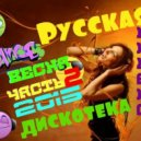 Михаил Шульман - Русская дискотека 2 (Весна 2015)