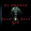 DJ Dronio - Дили Дили Бом