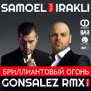 SAMOEL - Бриллиантовый Огонь (GONSALEZ Radio RMX)