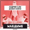 Андрей Али, Данил Хаски - Наедине