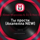 Юлия Морозова & DJ G-Neo G - Ты прости
