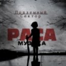 РАСА Музыка - ТЕМА ПОД СКИТ