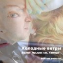Алексей Завьялов feat. Настюша - Холодные ветры