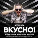 Atom Mix - Вкусно