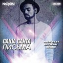 Саша Санта - Письма (Nick Stay Official Radio Edit)