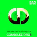 Макс Барских - Хочу Танцевать (Gonsalez Rmx)