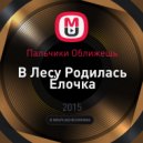 Пальчики Оближешь - В Лесу Родилась Ёлочка