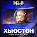 Юлианна Караулова - Хьюстон (RemPhil & Leo Bass Remix)