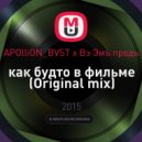 APOlliON_BVST х Вэ Эмъ продъ - как будто в фильме (Original mix)