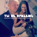 Алексеи Завьялов feat. Олеся Слукина - Ты не придешь (Original mix)