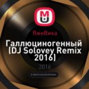 ЯжеВика - Галлюциногенный
