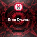 Dj Укроп - Огни Сухоны