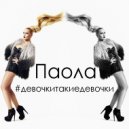 Паола - #Девочкитакиедевочки