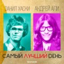 Андрей Али, Данил Хаски - Самый Лучший День