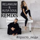Relanium & Alisa Soul - Просто Люди (Max Wave & Dmitriy Rs Remix) (Max Wave & Dmitriy Rs Remix)