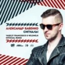 Александр Бабенко - Сигналы (Vasiliy Francesco & WildMilk Official Remix)