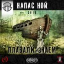 Напас Ной - Intro