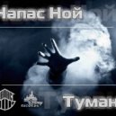 Напас Ной - Туман