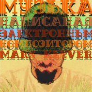 Maks Klever - Музыка написаная электронным композитором