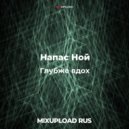 Напас Ной ft Маразм - Под линейку (Original mix)