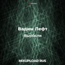 Вадим Лефт - Выросли (8 Hertz & Schelmanoff Remix)