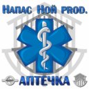 Напас Ной prod. - Инсидон (Album Version)