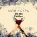 HOMIE - Моя искра (Dj Fat Maxx Official Remix)