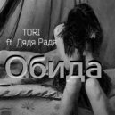 TORI ft. Дядя Радя - Обида (Original mix)