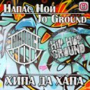 Напас Ной ft Jo Ground - Хипа да хапа