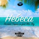 Димосс Саранча feat. ALEX SKY - Небеса (Original Mix)