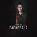 Брат МС - Раскована (Original Mix)