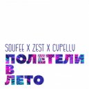 Soufee feat. Zest & Cvpellv - Полетели в Лето Rumble! - Oh Ne Ne Do You Remember