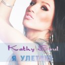 Kathy Soul - Время
