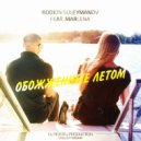 Rodion Suleymanov & Marlena - Обожжённые Летом (Dj Rostej Remix)