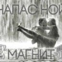 Напас Ной - Магнит