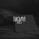 Женя Дэп - Письма (Original Mix)