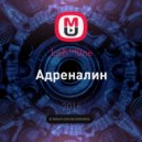 LвЂ™One - Адреналин