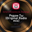 Artem Kitsenko & Zhanelya - Рядом Ты