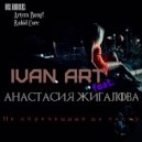 Ivan ART feat.Анастасия Жигалова - Не обреченный на тоску (Artem Bang! remix)